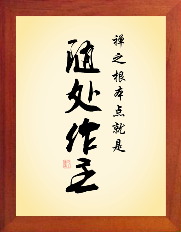 营养书画 进口实木 有框画装饰画挂摆件 禅之根本点就是随处作主