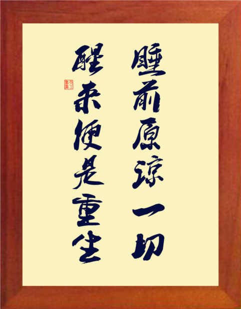 营养书画 天然实木有框画简约挂摆件 睡前原谅一切 醒来便是重生