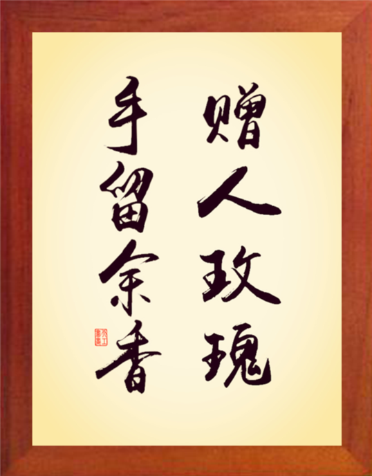 营养书画 天然实木有框画现代装饰画挂摆件 赠人玫瑰 手留余香