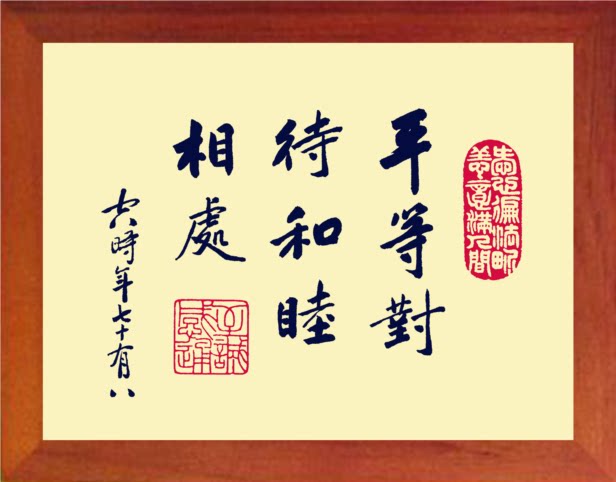 营养书画 进口实木有框画装饰画简约挂摆件 平等对待 和睦相处