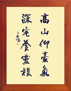 营养书画 天然实木现代有框画 高山仰豪气 深宅养灵根 于右任书法