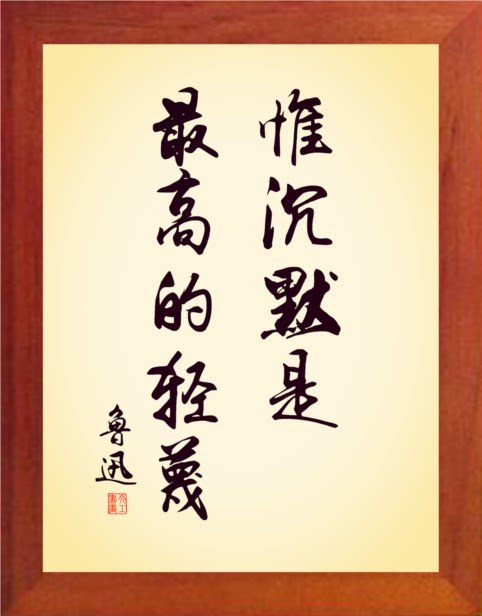 营养书画 天然实木有框画简约装饰画 惟沉默是最高的轻蔑 鲁迅