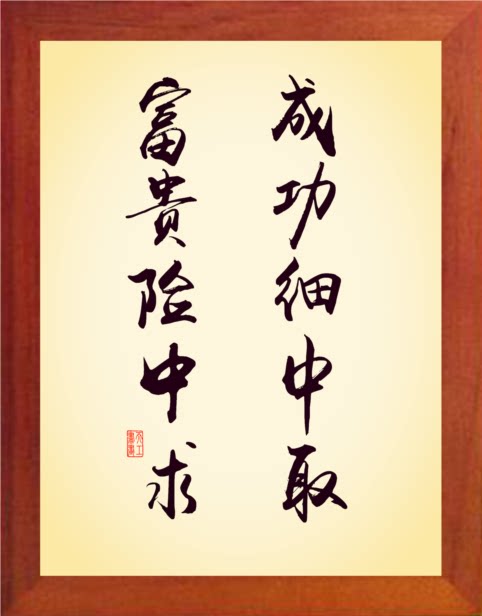 营养书画 天然实木有框画简约现代挂摆件 成功细中取 富贵险中求
