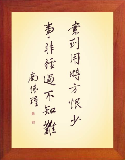 营养书画 天然实木有框画简约挂摆件 南怀瑾书法 书到用时方恨少
