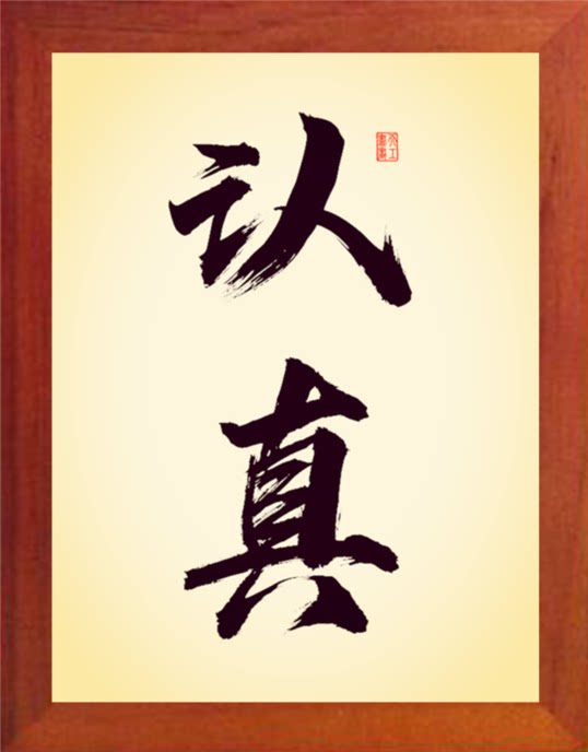 营养书画 天然实木有框画简约现代装饰画挂摆件 世间最怕认真二字