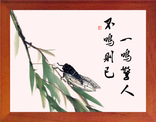 营养书画 天然实木有框画装饰画挂摆件  蝉鸣图 不鸣则已一鸣惊人