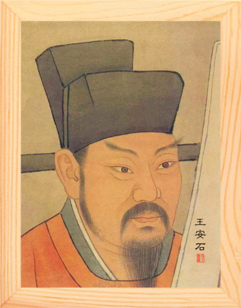 营养书画 天然实木有框画装饰画挂摆件 榜样的力量 王安石画像