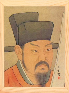 简约现代挂摆件王安石画像