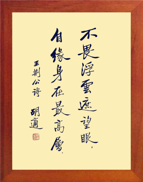 挂摆件不畏浮云遮望眼胡适书法