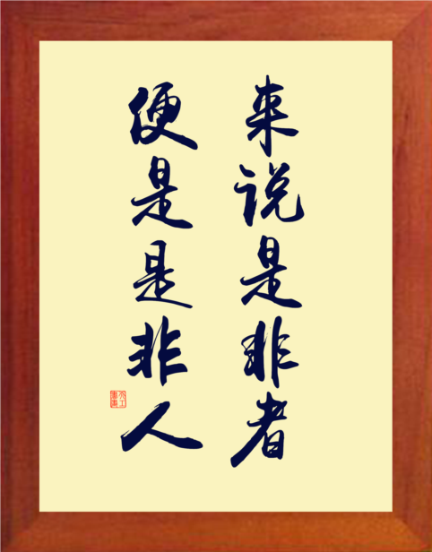 营养书画 天然实木有框画装饰画挂摆件 来说是非者 便是是非人