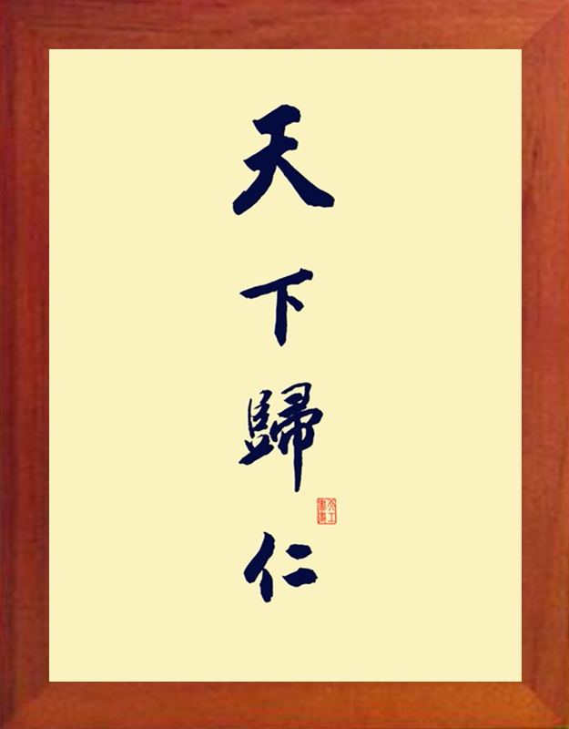 营养书画 天然实木有框画简约现代装饰画挂摆件 书法 天下归仁