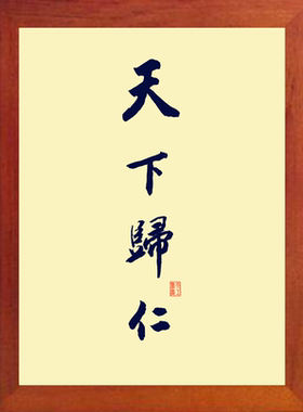 现代装饰画挂摆件书法天下归仁