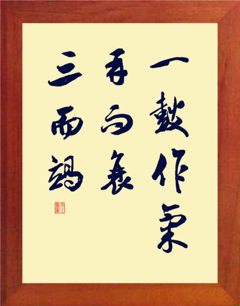 营养书画 天然实木有框画装饰画挂摆件 一鼓作气 再而衰 三而竭