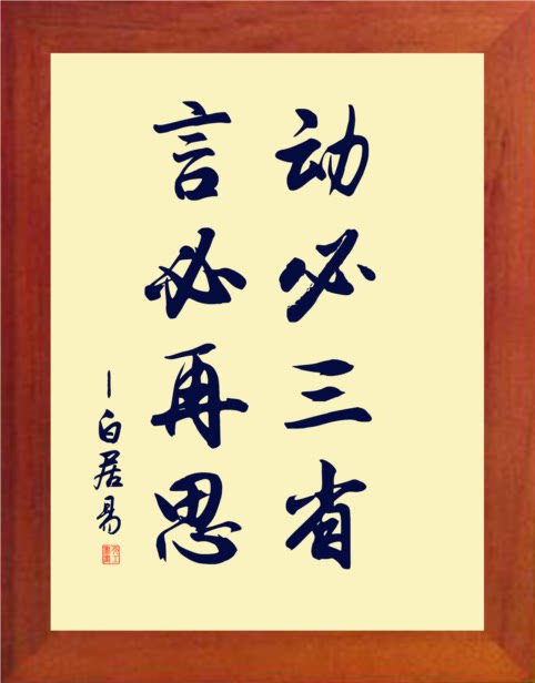 营养书画 天然实木有框画装饰画挂摆件 动必三省 言必再思 白居易