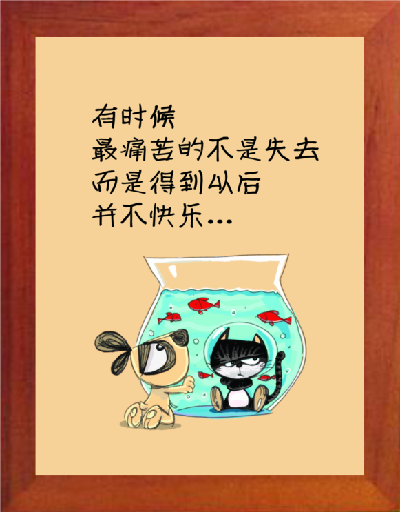 营养书画/天然实木有框画哲理画/最痛苦的是得到了却并不快乐