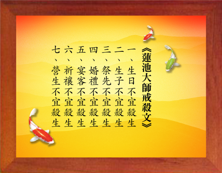 营养书画 天然实木有框画简约现代装饰画劝善摆件 莲池大师戒杀文