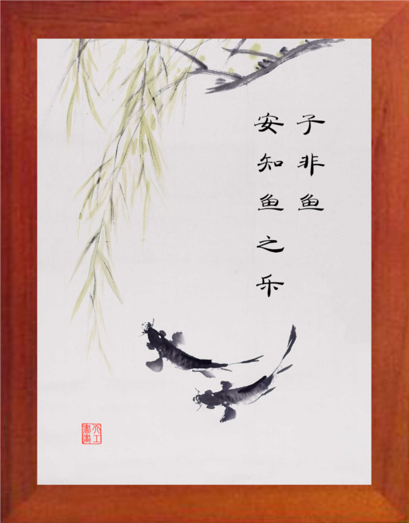 营养书画 天然实木有框画现代装饰画挂摆件 子非鱼,安知鱼之乐3款