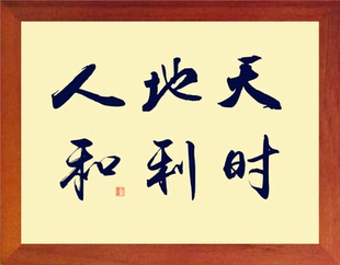 营养书画 进口实木有框画 简约现代装饰画挂摆件 天时地利人和