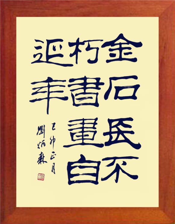 营养书画 天然实木简约有框画 刘炳森书法 金石长不朽 书画自延年