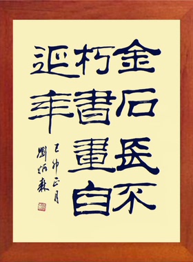 有框画金石长不朽书画自延年