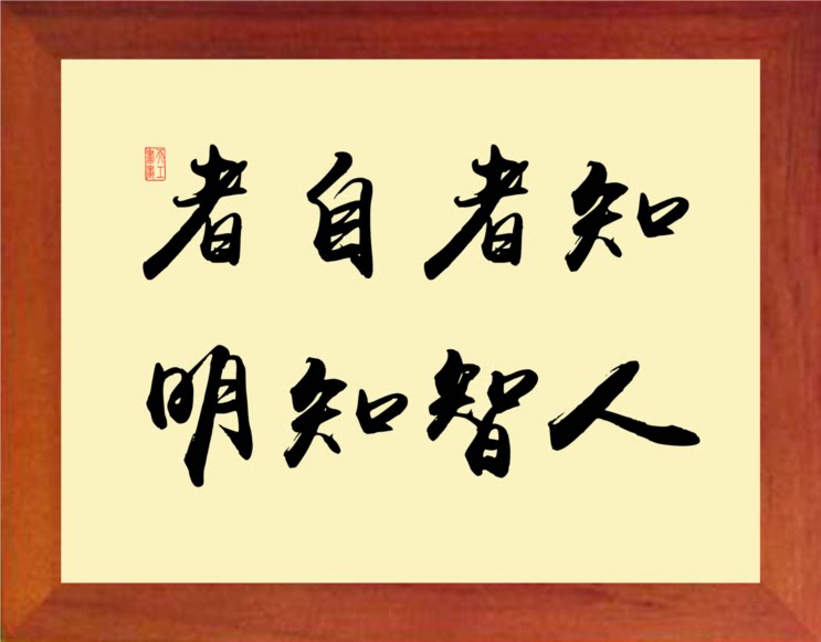 营养书画 天然实木有框画装饰画道德经名句 知人者智自知者明 2款