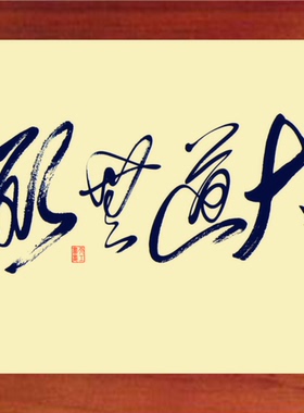 装饰画挂摆件狂草书法大道无形