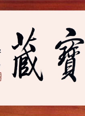 装饰画博古架摆件启功书法宝藏