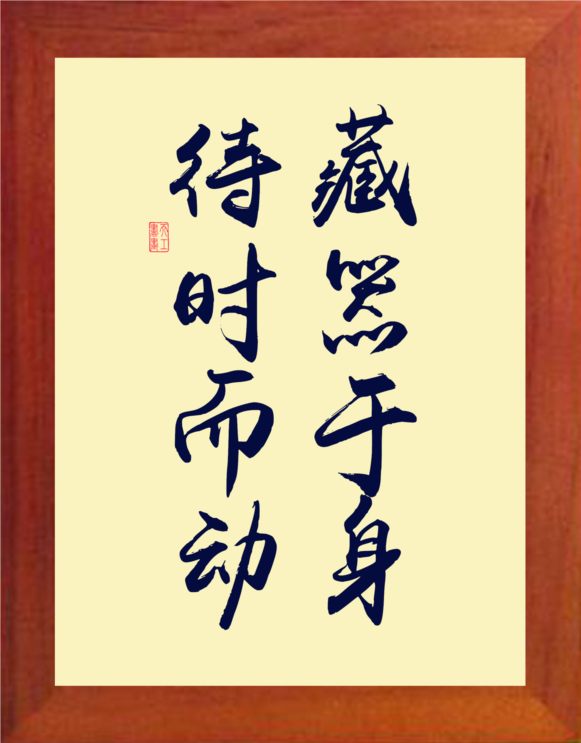 营养书画 天然实木有框画简约现代装饰画挂摆件 藏器于身待时而动