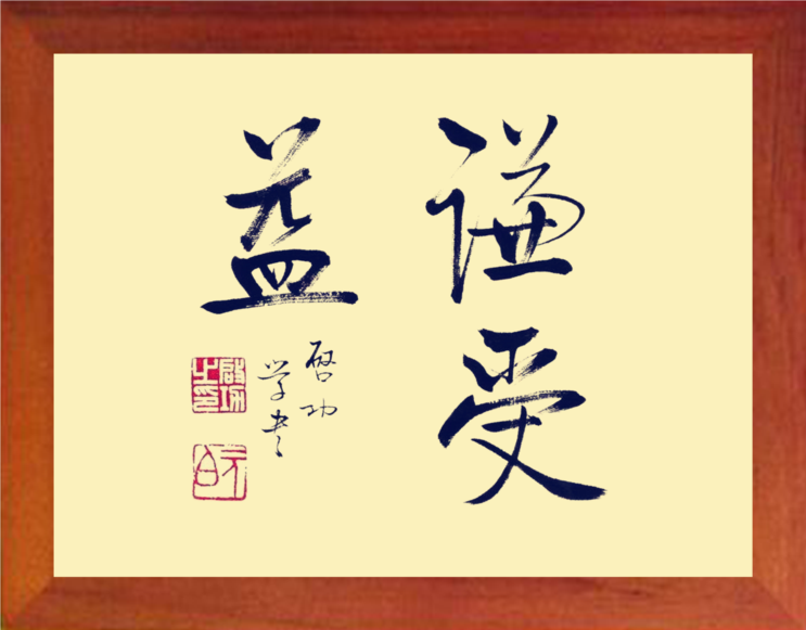 营养书画 天然实木有框画简约现代装饰画挂摆件 谦受益 启功书法