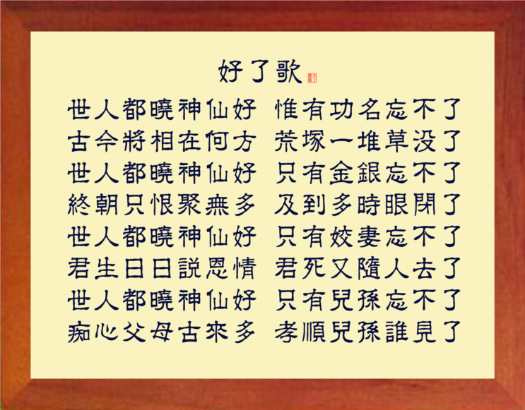 营养书画 天然实木有框画 简约装饰画挂摆件 看破世事 《好了歌》