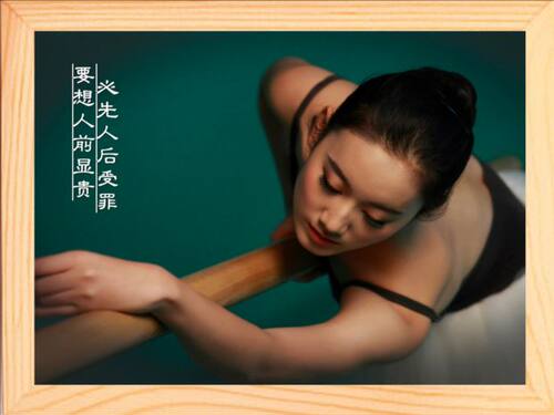 装饰画件人前显贵必先人后受罪
