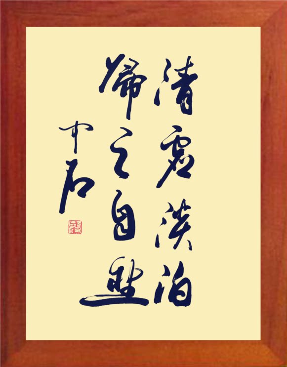 营养书画 天然实木有框画简约装饰画挂摆件 清虚淡泊 归之自然