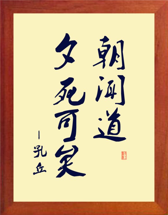 营养书画 天然实木有框画简约现代装饰画挂摆件 朝闻道 夕死可矣