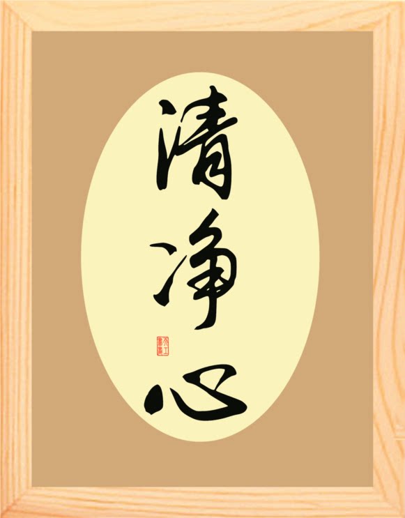 营养书画 天然实木有框画简约现代装饰画书桌挂摆件 书法 清净心