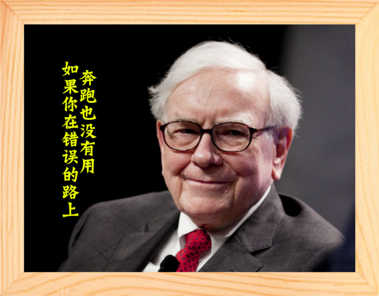 营养书画 天然实木有框画装饰画 巴菲特 在错误的路上奔跑也没用