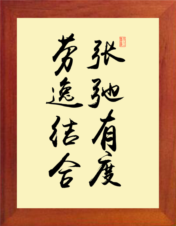 营养书画 天然实木有框画简约现代装饰画挂摆件 张弛有度劳逸结合