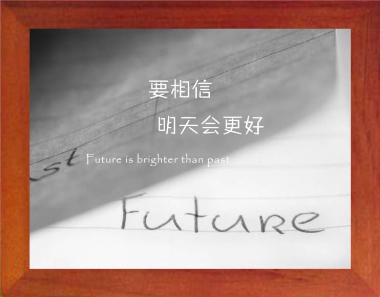 营养书画 天然实木有框画现代装饰画挂摆件 要相信 明天会更好