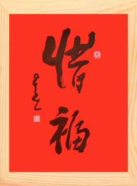 装饰画挂摆件星云大师惜福
