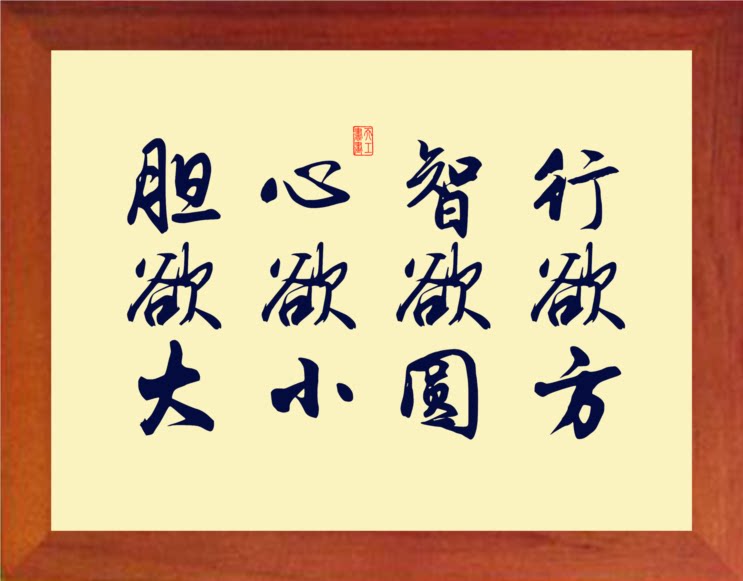 营养书画 天然实木有框画装饰画 胆欲大心欲小智欲圆行欲方 2款