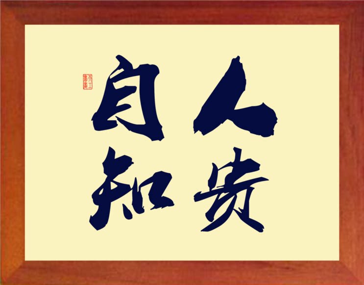 营养书画 天然实木有框画装饰画格言挂摆件 人贵自知-2款