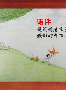哲理画陪伴是给孩子蕞好的礼物