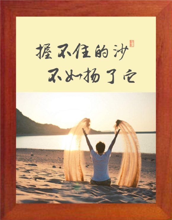 营养书画 天然实木有框画现代装饰画挂摆件 握不住的沙不如扬了它