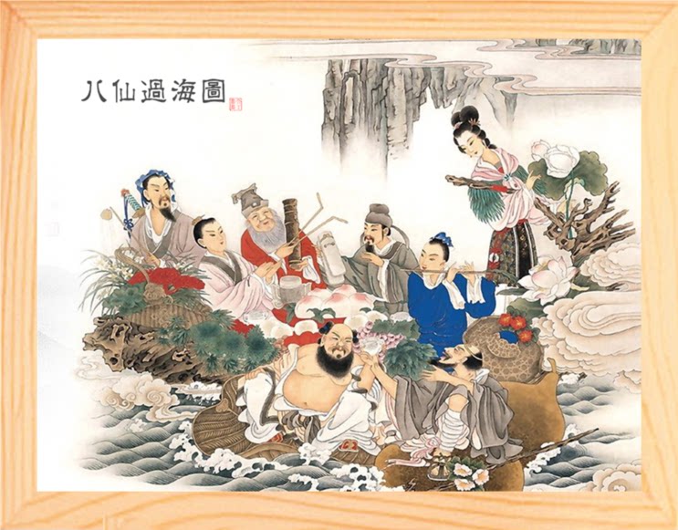 营养书画 天然实木有框画简约现代装饰画挂摆件 八仙过海图 2款