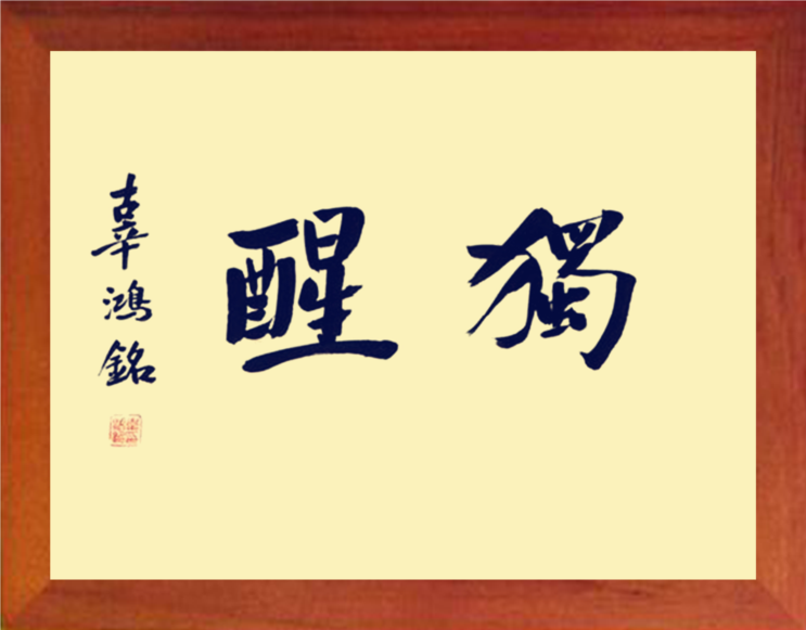 营养书画 天然实木有框画简约现代装饰画挂摆件 辜鸿铭书法 独醒