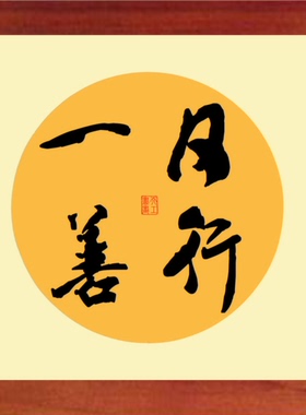 简约装饰画挂摆件书法日行一善