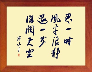 营养书画 进口实木有框画挂摆件 忍一时风平浪静 退一步海阔天空