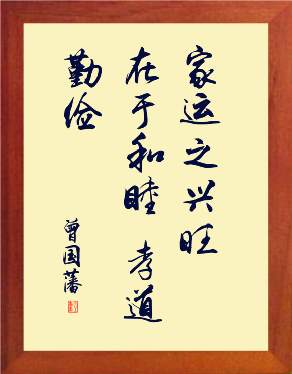 营养书画 天然实木有框画 家运之兴旺 在于和睦孝道勤俭 曾国藩