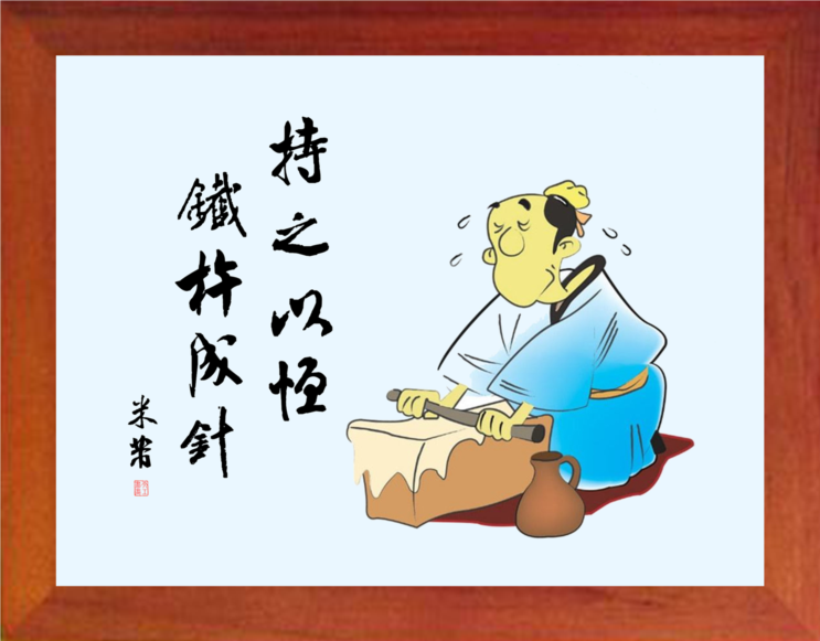 营养书画 天然实木有框画现代装饰画书法挂摆件 持之以恒铁杵成针