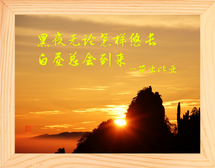 营养书画 天然实木有框画 黑夜无论怎样悠长 白昼总会到来 莎翁