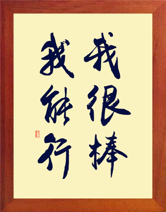 营养书画 天然实木有框画简约现代装饰画自励挂摆件 我很棒我能行